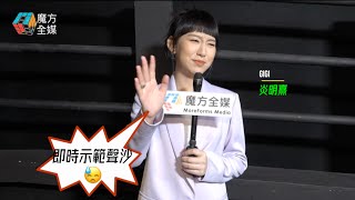 【破個人記錄】炎明熹首次連唱10首歌 唱到聲沙大嗌“夠喇”：當係儲經驗！