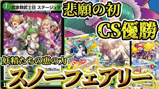 【オリジナル】”ファンデッキ”なんて言わせない、CS優勝を果たした「スノーフェアリー」デッキを制作者本人様が紹介します！！【デュエマ/対戦】