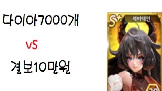 [모두의마블]나리★레바테인  10000다야 vs결보10만원 완벽 비교! 결제안하면 먹기힘든 신캐!