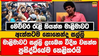 මෙච්චර රැළි තියන්න මාළිමාවට ඇත්තටම කොහෙන්ද සල්ලි | මාළිමාවට සල්ලි ලැබෙන විදිහ