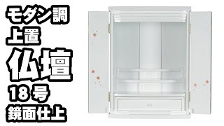 モダン仏壇　上置型　18号　100115