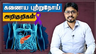 Pancreatic Cancer Awareness: Symptoms | கணைய புற்றுநோய்க்கான அறிகுறிகள் | Dr. Bala Murugan