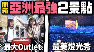 一天玩兩個亞洲最強景點🤩！爆買亞洲最大Outlet😭 日本最美花海燈光秀❤️｜日本名古屋Ep1