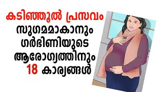 കടിഞ്ഞൂല്‍ പ്രസവം സുഗമമാകാനും ഗര്‍ഭിണി യുടെ ആരോഗ്യത്തിനും  18 കാര്യങ്ങള്‍