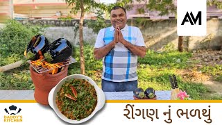 ઢાબા સ્ટાઇલ રીંગણ નો ઓળો બનાવવાની રીત | કાઠિયાવાડી રીંગણ નું ભળથું |RINGAN NO ORO RECIPE IN GUJARATI