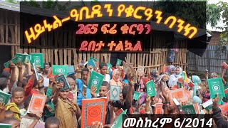 🛑ከዘይኑል-ዓቢዲን የቁርዓን ባንክ   ✅ቻግኒ ከተማ ላይኛው ደበታ ከሚገኘው መስጂድ ላይ  265 ፍሬ ቁርዓን ተልኳል #Zeyinul_Abidin