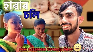 হাৰাৰ চলি || HARA r Soli || New Assamese Comedy Video|| HIRIMBAAA || @mrhara