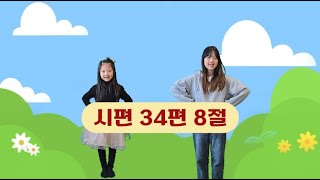 성남제일교회 유아부 말씀챈트 - 시편 34편 8절 (하나바이블 5과정2단원챈트)