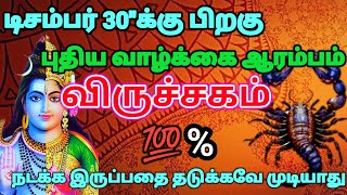 விருச்சகம் ராசி - டிசம்பர் 30க்குபிறகு உன்னுடைய புதிய வாழ்க்கை ஆரம்பிக்கப்போகிறது#rasipalan #astrolo