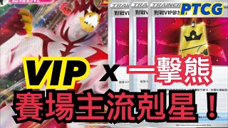 D on主流剋星！VIP一擊熊來勢洶洶【外行人玩PTCG】＃38 寶可夢卡牌中文版賽制 一擊流武道雄師VMAX いちげきウーラオスVMAX Single Strike Urshifu VMAX