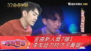 【金曲32】金曲新人獎7搶1 李友廷力抗才子黃宣｜TVBS新聞