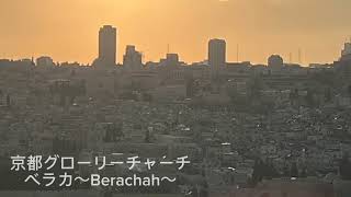 Shalom Al Yisrael（歌おう街角で Peace be upon Israel）/ Berachah