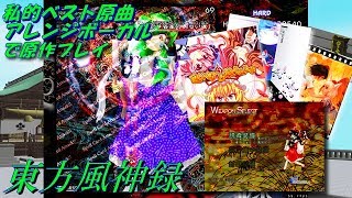 【東方風神録】Hard 霊夢A 私的ベスト原曲アレンジボーカルで原作プレイ【プレイ動画】