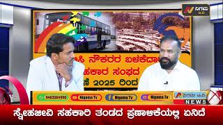 ವೇತನ ಹೆಚ್ಚಾಗುತ್ತ ಜನವರಿ ತಿಂಗಳಿಗೆ.. ಸಾರಿಗೆ ನೌಕರರ ಗೊಳಾಟ |ಸೊಸೈಟಿ ಚುನಾವಣೆ ತಯಾರಿ ಹೇಗಿದೆ  | Nigama TV