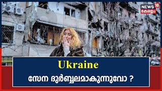 Russia Ukraine | Ukraineന്റെ ജനകീയ പ്രതിരോധ സേന ദുർബ്ബലമാകുന്നു; യുദ്ധം ഉടൻ അവസാനിക്കുമോ ?