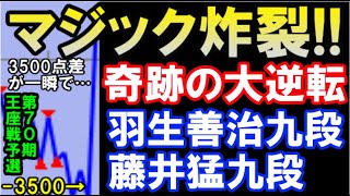 マジック炸裂！奇跡の大逆転　突き付ける「究極の三択」 羽生善治九段 VS 藤井猛九段 第70期王座戦予選（主催：日本経済新聞社、日本将棋連盟）