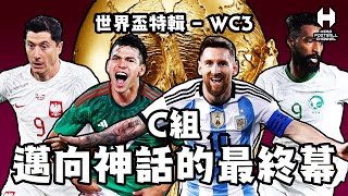 2022世界盃特輯WC3 - C組 邁向神話的最終幕 阿根廷 沙地阿拉伯 墨西哥 波蘭｜HERO FOOTBALL CHANNEL