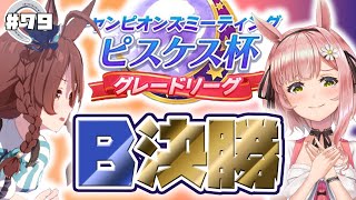 【ウマ娘🏇】＃ピスケス杯 はじめてのチャンミグレード挑戦B決勝!!!!編成『マチタンブライトタイシン(予定)』【女性Vtuber】 ✿🕊