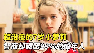 《天才少女 Gifted》7歲女孩智商比肩大學教授，可舅舅卻頻頻阻礙她學習#一剪到底 #治愈 #影视解说 #天才#movie