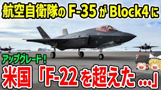 航空自衛隊のF-35がBlock4にアップグレード！米国「F-22超えてる...」