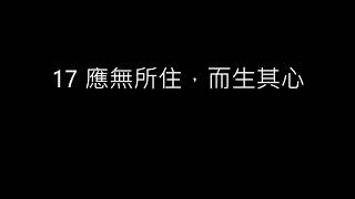 17 應無所住，而生其心