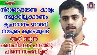 നിരാശപ്പെടേണ്ട കാര്യം നമുക്കില്ല,കാരണം കൃപാസനം മാതാവ് നമ്മുടെ കൂടെയുണ്ട് അത് ഞാൻ വൈഫിനോട് പറഞ്ഞു