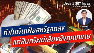 ทำไมเงินเฟ้อสหรัฐลดลง แต่สินทรัพย์เสี่ยงยังถูกเทขาย update fund flow 14/9/65