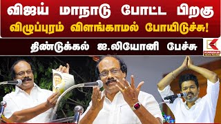 TVK Vijay | விஜய் மாநாடு போட்ட பிறகு... விழுப்புரம் விளங்காமல் போனது! - திண்டுக்கல் ஐ.லியோனி பேச்சு