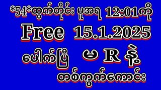 #2D (15.1.2025)ရက်, *54*မူအရ မနက်12:01ကို အထူးမိန်းပဲထိုးဗျာ Free မဖြစ်မနေဝင်ယူပါ#2dlive#education