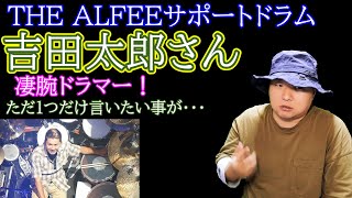 THE ALFEEの現サポート凄腕ドラム 吉田太郎 さんについてアル中ギタリストが語ってみた  1つだけ言いたいことがある      （長谷川浩二 星空のディスタンス　メリーアン　高見沢　桜井　坂崎）