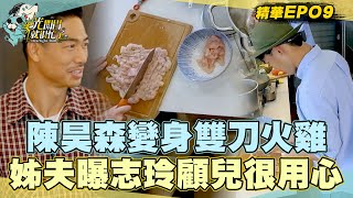 【精華EP09】陳昊森瘋狂切肉變身雙刀火雞！AKIRA曝志玲姐姐照顧兒子「這點」很用心？！ 光開門就很忙了@starlightbnb 20230820│瑞斌12小時長效防蚊液