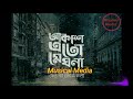 akash eto meghla jeo nako akla আকাশ এত মেঘলা যেও নাকো একলা brishtir gaan