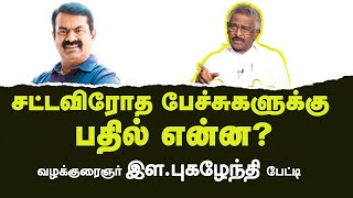 சட்ட விரோதப் பேச்சுகளுக்கு  பதில் என்ன ? Pukalenthi Adv பேட்டி