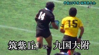 強いガオカ復活！2017春　筑紫丘 vs 九国大附属[1st] 高校ラグビー福岡県大会