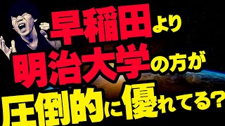 【徹底比較】明治大学と早稲田大学はどちらが優秀なのか？