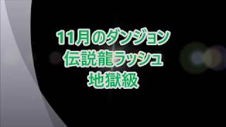 【パズドラ】11月のダンジョン~伝説龍ラッシュ！~ハロウィンねねと共に。