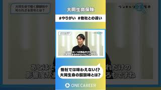 【大同生命保険】会社説明会①