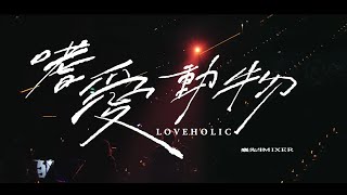 嗜愛動物LOVEHOLIC 伴奏版