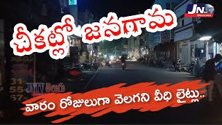 జనగామ పట్టణాన్ని అలుముకున్న చిమ్మ చీకటి నిద్రమత్తులో జనగామ పాలకమండలి, మున్సిపల్ చైర్మన్ - CPM జనగామ