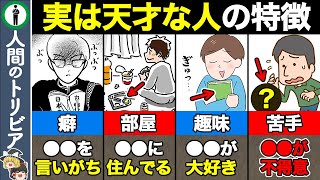 【総集編】当てはまったら天才！頭のいい人に共通する特徴