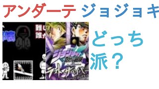 アンダーテールAUキャラクターとジョジョキャラはどっちが強い？【投票結果】