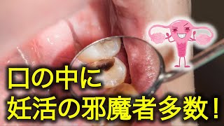 やばいぞ妊活中の口の中！口腔内環境を整えよう！