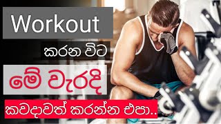 WORKOUT MISTAKES THAT ARE KILLING YOUR RESULTS. (YOU'RE DOING WRONG!) | AT HOME or GYM | SINHALA.