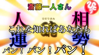 【斎藤一人さん】人相・運勢のお話［高音質］［字幕付き］＃斎藤一人さん＃さいとうひとり＃人相＃運勢