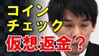 コインチェックが返金の意思表示も金融庁の行政処分で大ピンチ！仮想返金で損害拡大？！