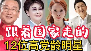 12位跟着国家走的高党龄明星，个个都是满满正能量，你最喜欢谁？