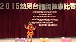 2015台語大班(9)優仕堡幼兒園