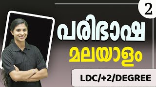 പരിഭാഷ (Paribhasha) / തർജ്ജമ | മലയാളം  Part 2 | LDC I +2 I Degree I For Psc | By Jeeshma