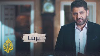 بزاف – برشا – باهي كلمات باللهجات المغاربية.. ما أصلها باللغة العربية؟