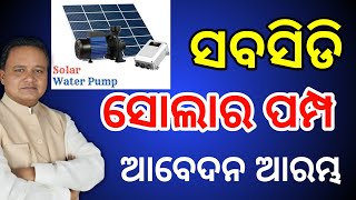 subsidy Solar pump online 2024/ସୁବସିଡି ସୋଲାର ପମ୍ପ ଆବେଦନ/Oaic Odisha/submersible pump online/#oaic.in